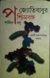 Jyotibabur Pashchimbanga cover
